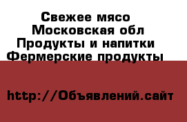 Свежее мясо - Московская обл. Продукты и напитки » Фермерские продукты   